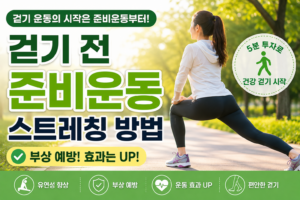 걷기전 준비운동 썸네일