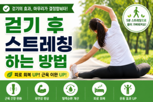 걷기후 준비운동 썸네일