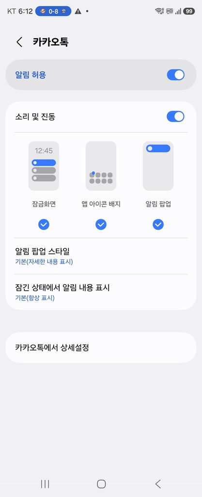 카카오톡 알림 상세 설정에서 알림 허용 상태와 추가 알림 항목을 확인하는 화면입니다.