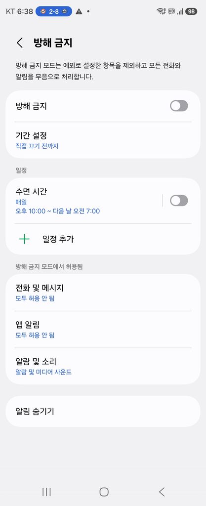카카오톡과 휴대폰 소리 설정이 정상인데도 알림음이 들리지 않을 때 방해 금지 설정도 확인합니다.